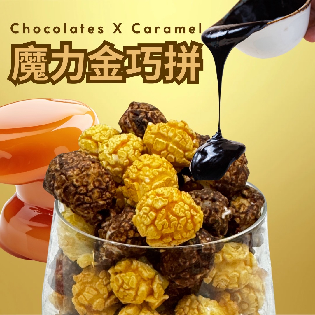 人氣雙拼爆米花(焦糖+巧克力)