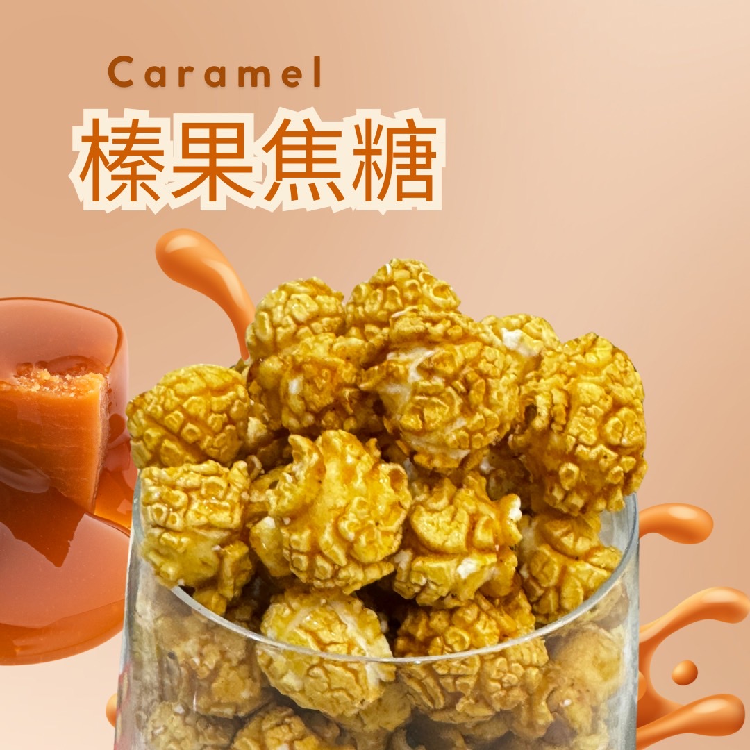 榛果焦糖/袋裝