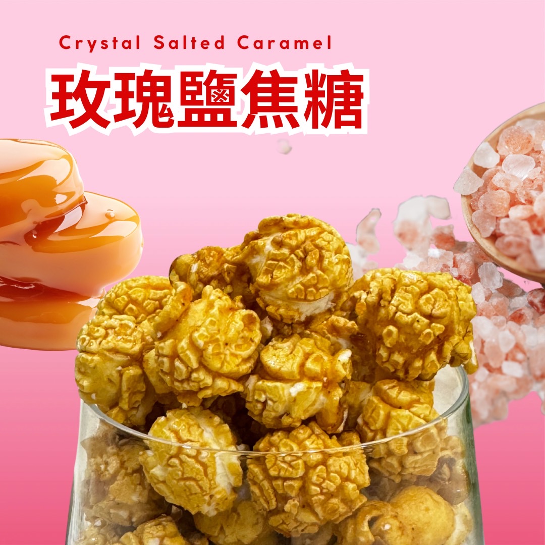 玫瑰鹽焦糖/袋裝