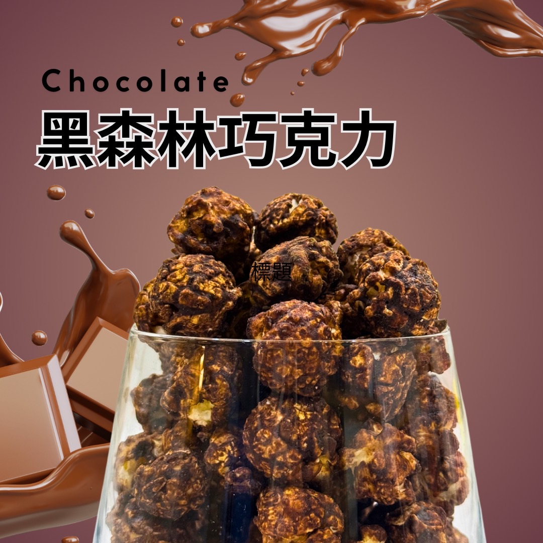 黑森林巧克力/袋裝